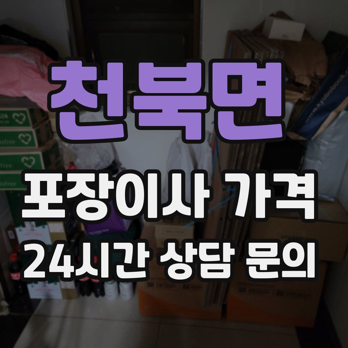 천북면 포장이사 가격