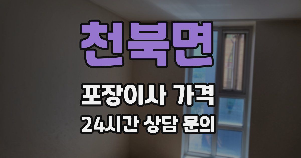 천북면 포장이사 가격