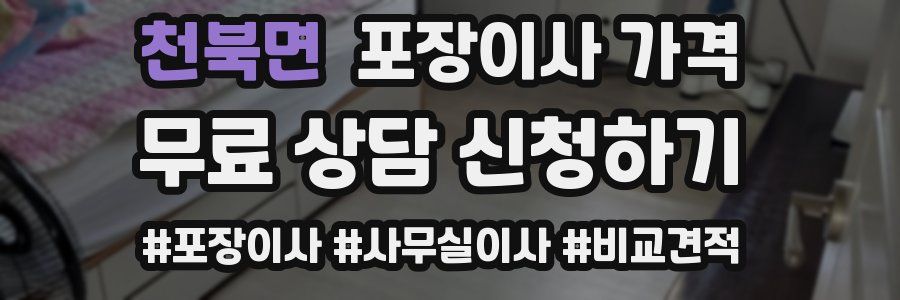 천북면 포장이사 가격