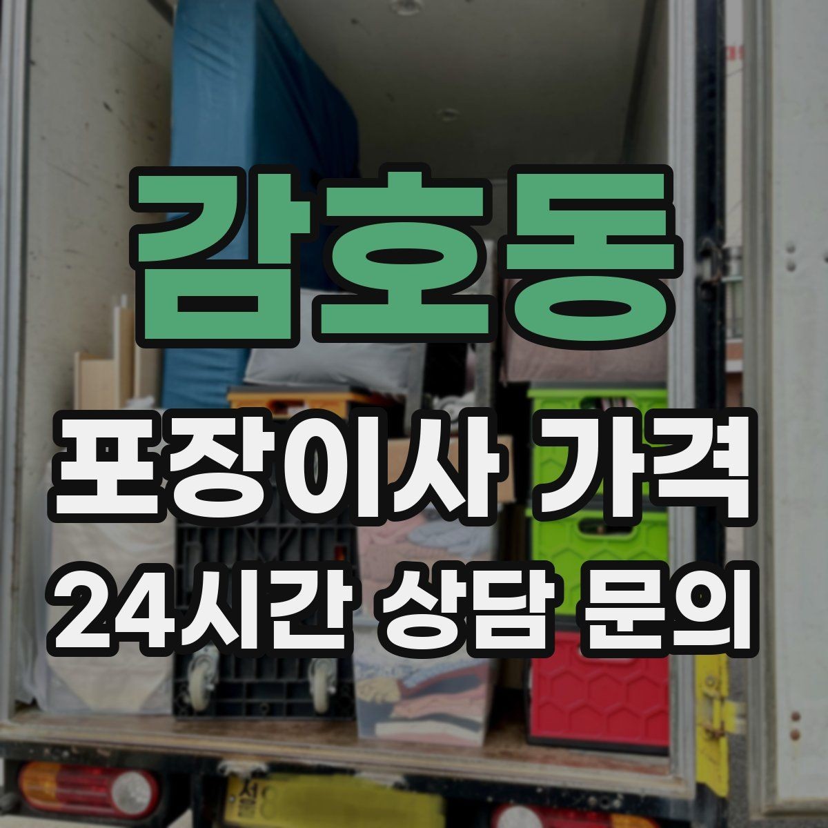 감호동 포장이사 가격 바닥 보호·벽 보호가 포함인지 확인하기