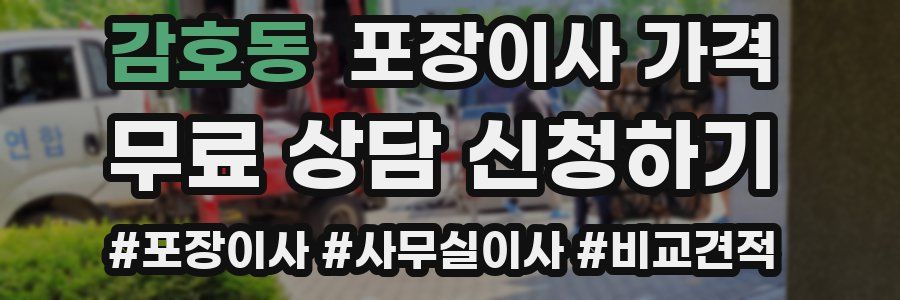 감호동 포장이사 가격