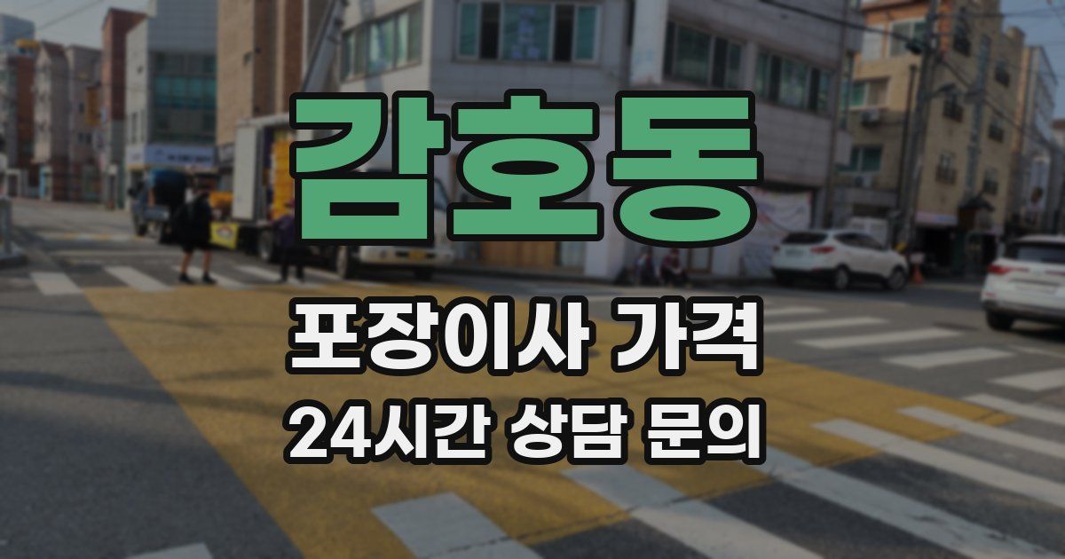 감호동 포장이사 가격