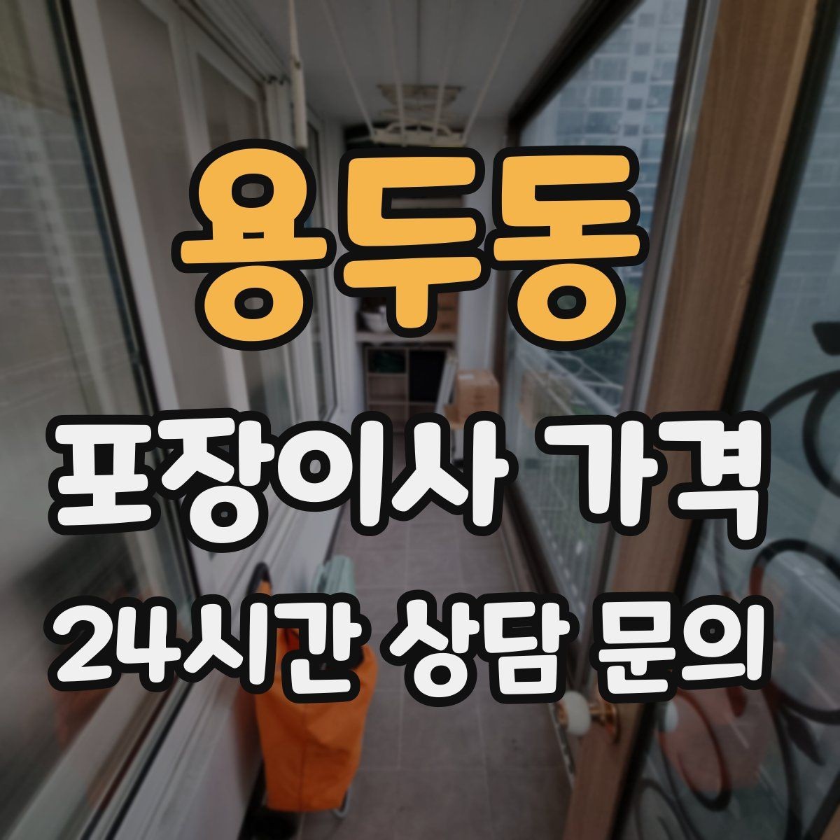 용두동 포장이사 가격 현장 추가를 막는 사전 공유 방법