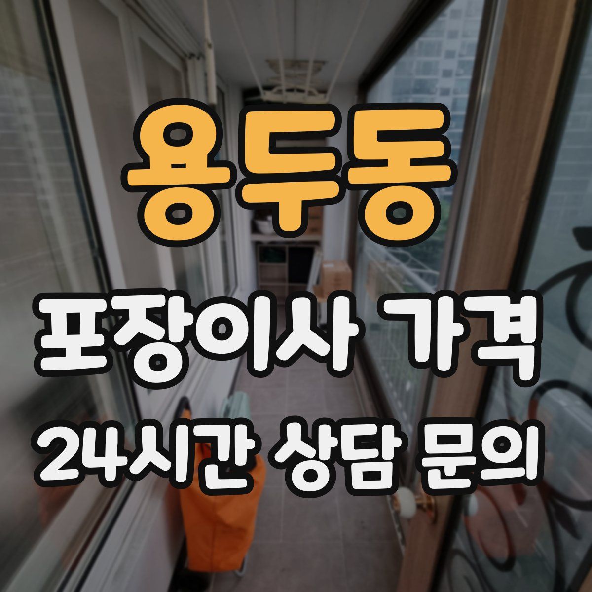 용두동 포장이사 가격