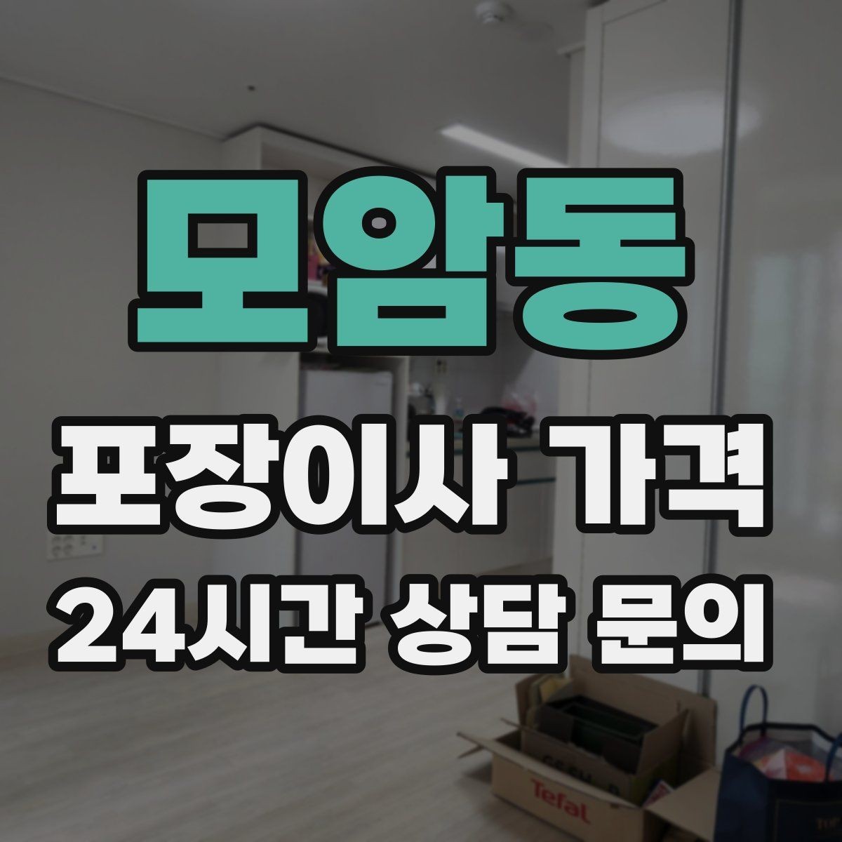 모암동 포장이사 가격 식기세척기·인덕션이 있으면 확인할 점