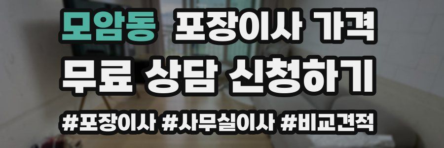 모암동 포장이사 가격