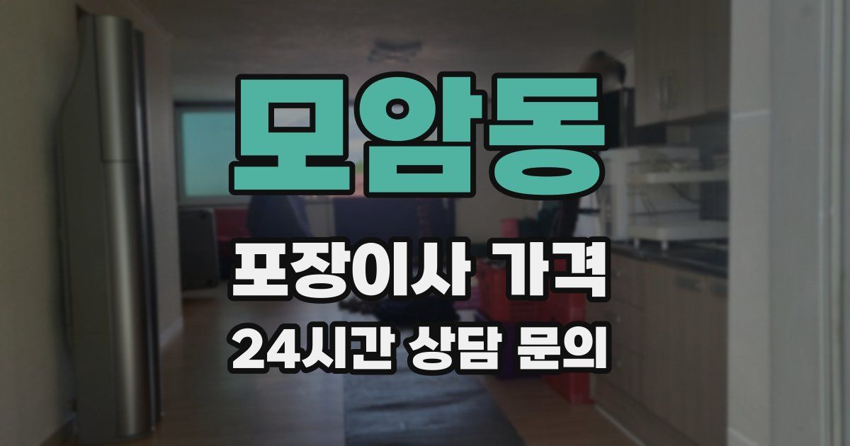 모암동 포장이사 가격