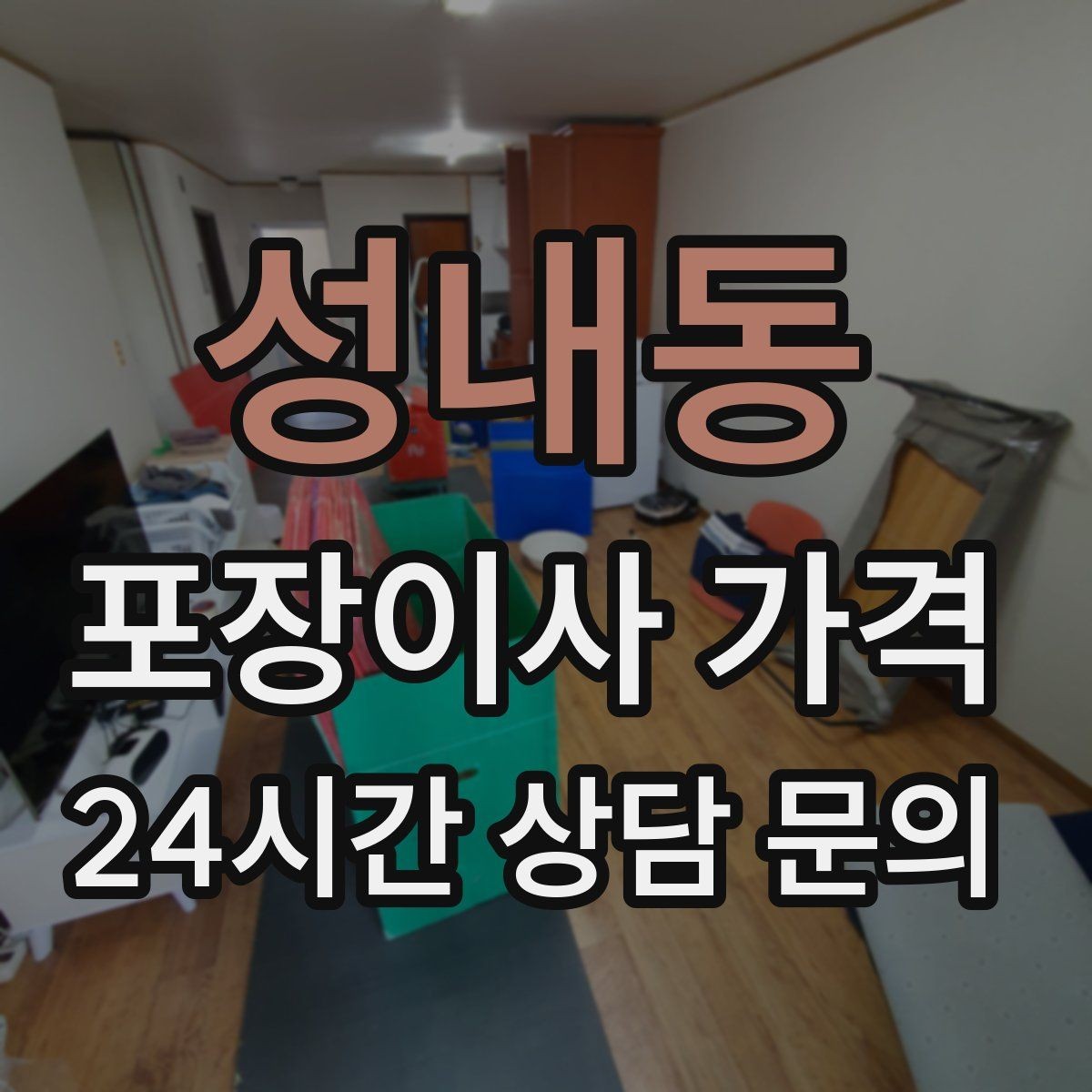 성내동 포장이사 가격 냉장고 자리부터 잡아야 하는 이유