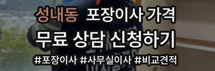 성내동 포장이사 가격