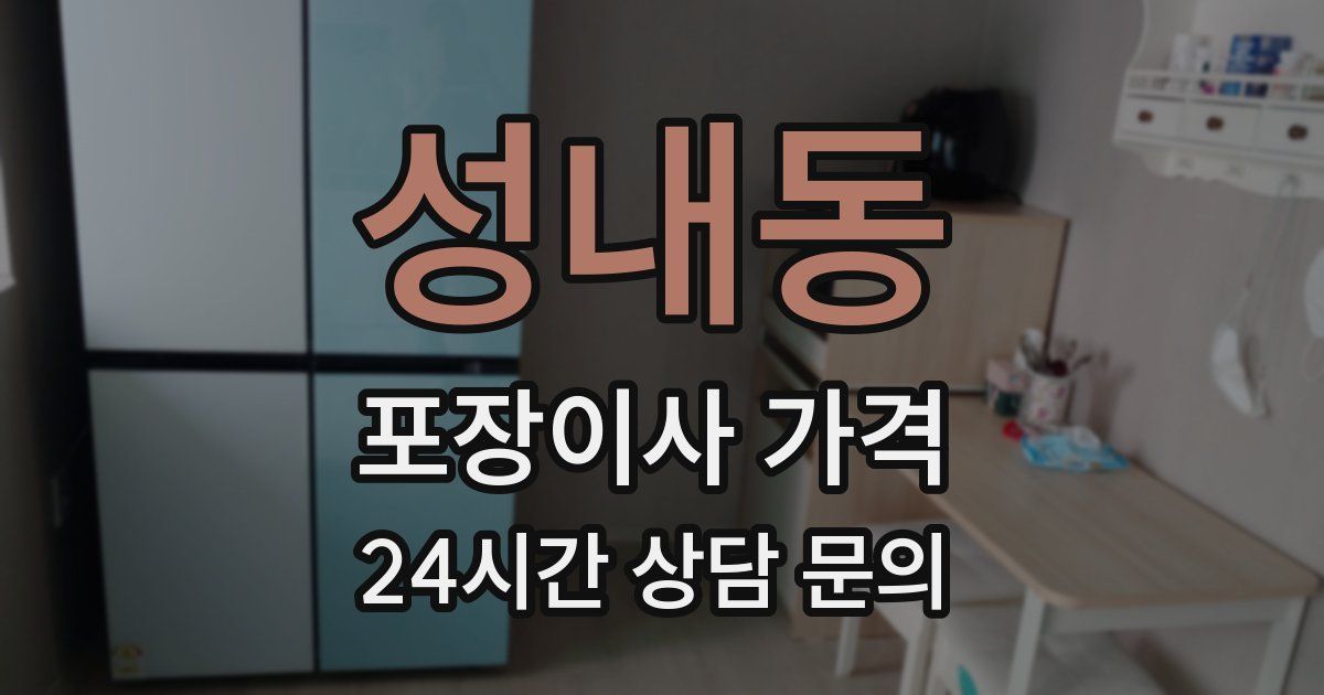 성내동 포장이사 가격