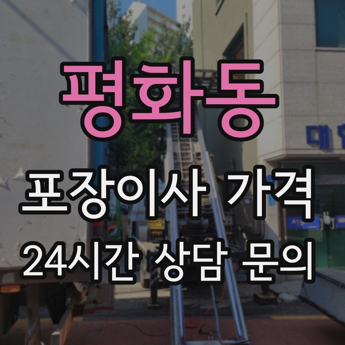 평화동 포장이사 가격 오후 이사가 유리한 경우는 언제일까