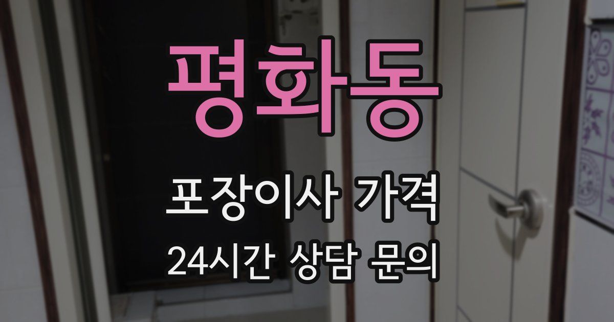평화동 포장이사 가격