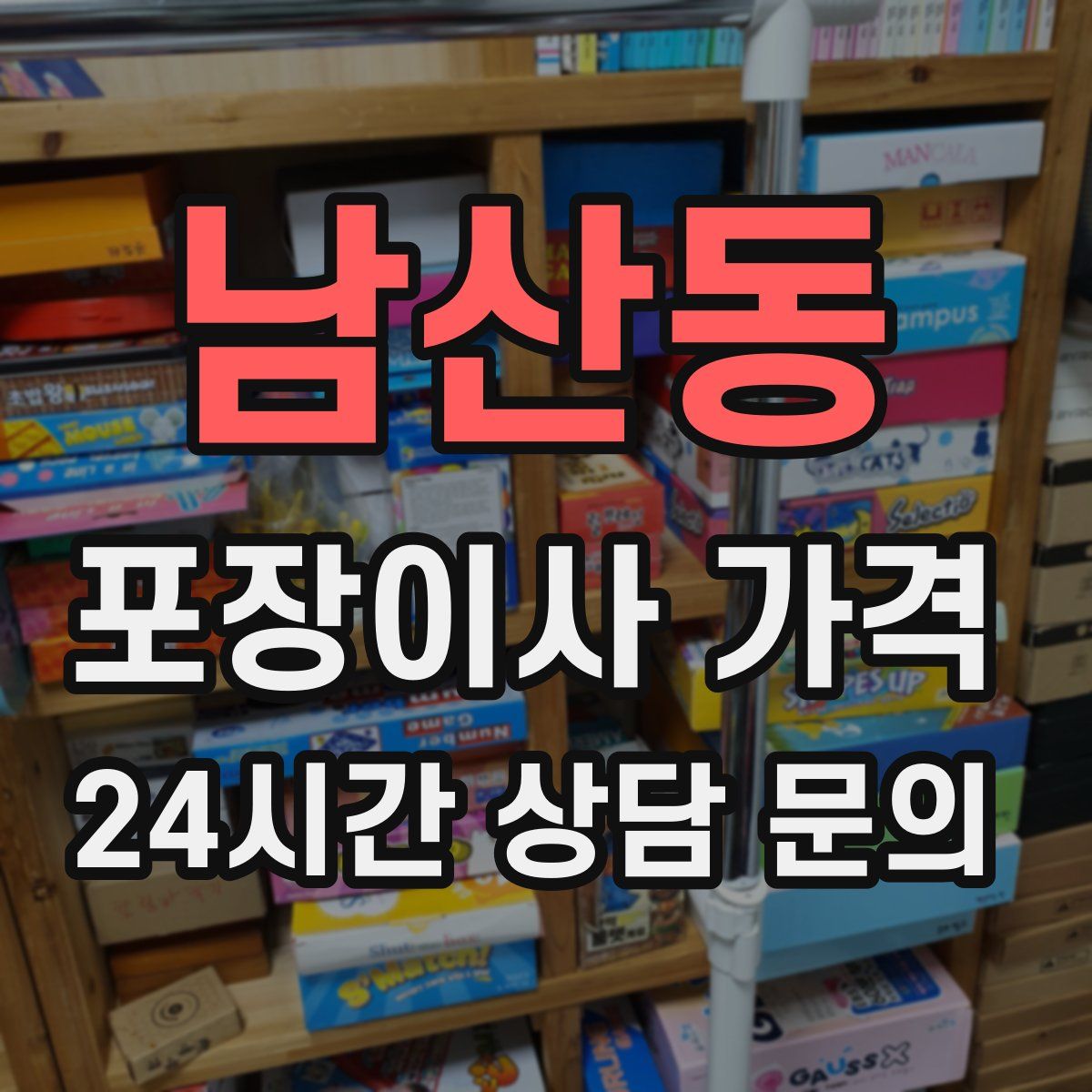 남산동 포장이사 가격