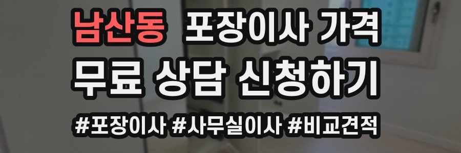 남산동 포장이사 가격