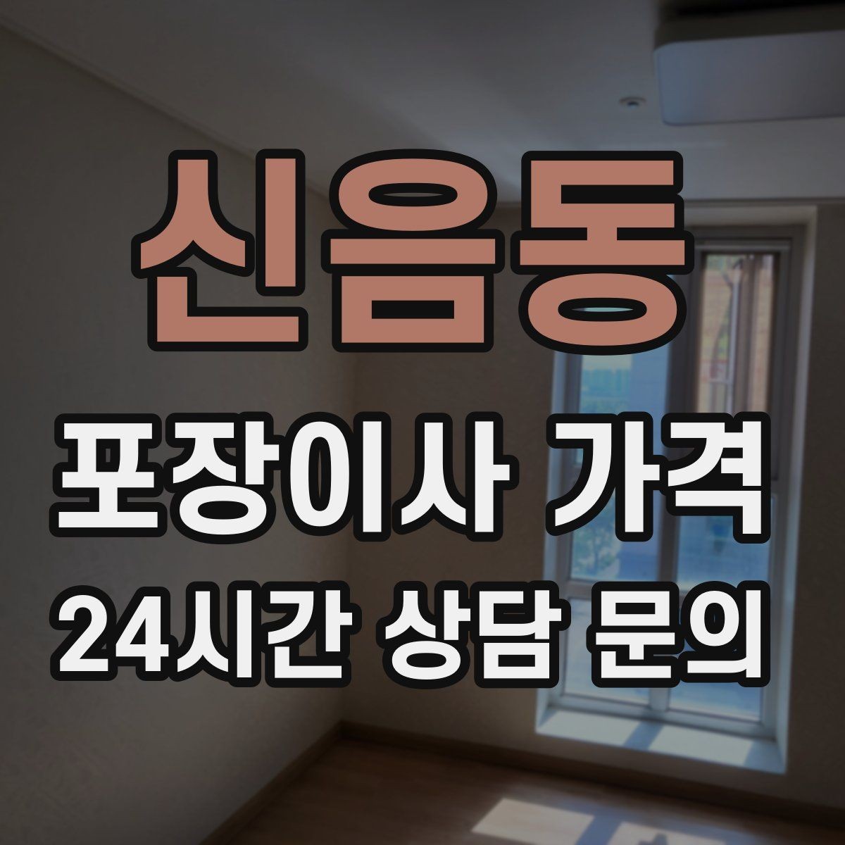 신음동 포장이사 가격 냉장고 자리부터 잡아야 하는 이유