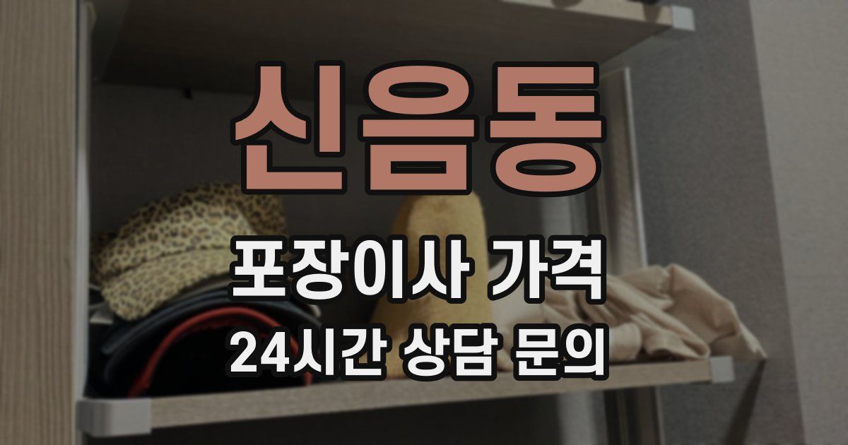 신음동 포장이사 가격