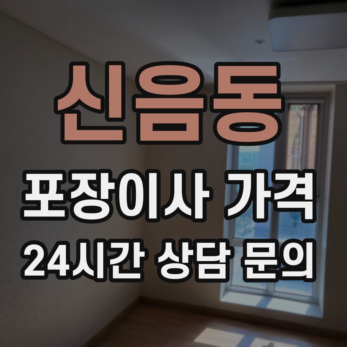 신음동 포장이사 가격