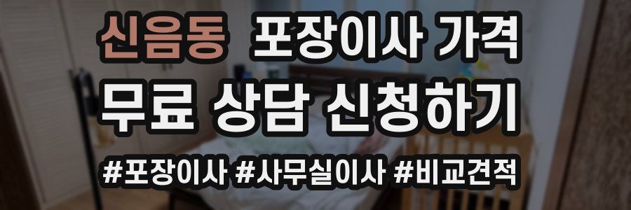 신음동 포장이사 가격