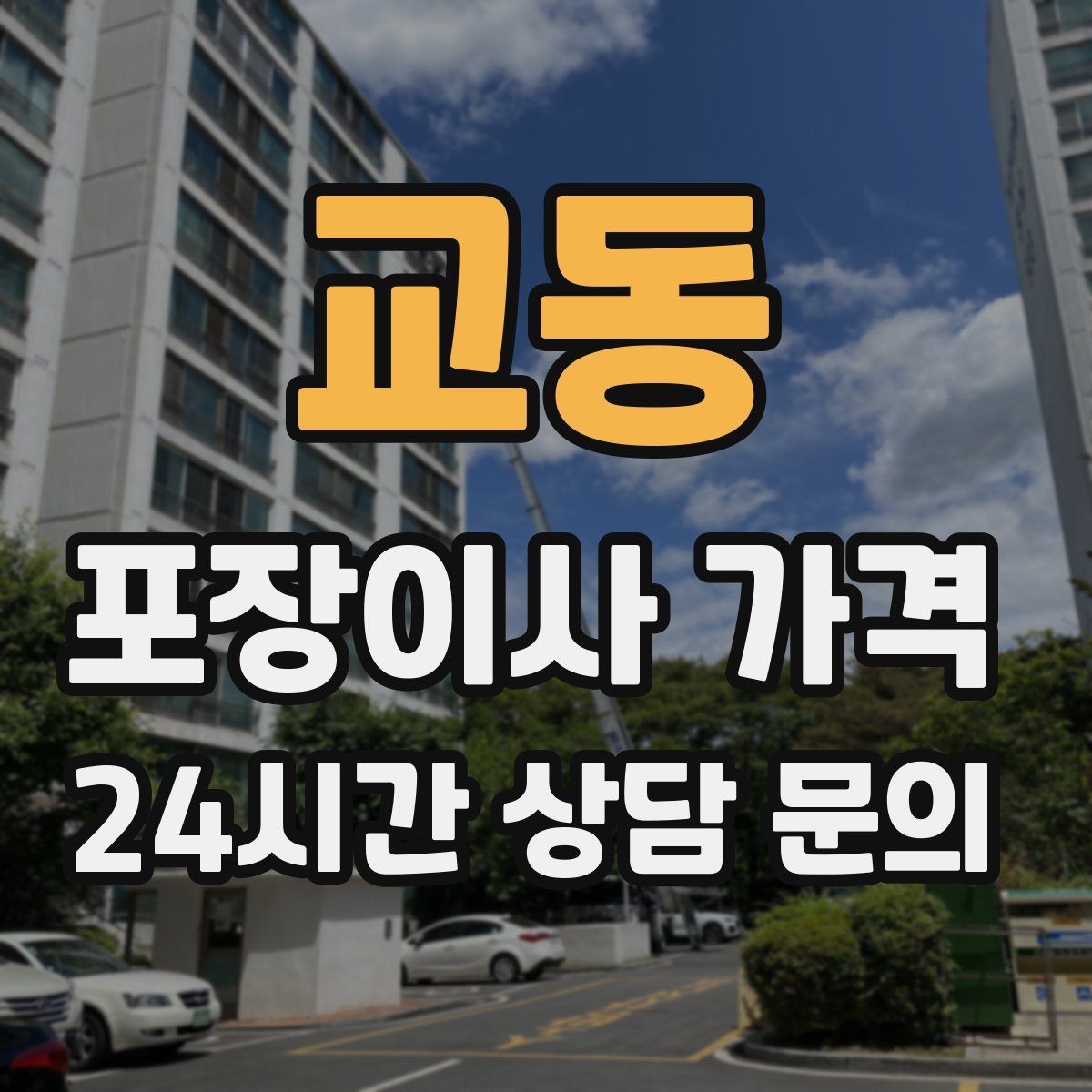 교동 포장이사 가격 주차 공간 확보가 왜 중요한지