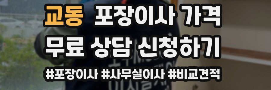 교동 포장이사 가격