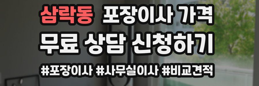 삼락동 포장이사 가격