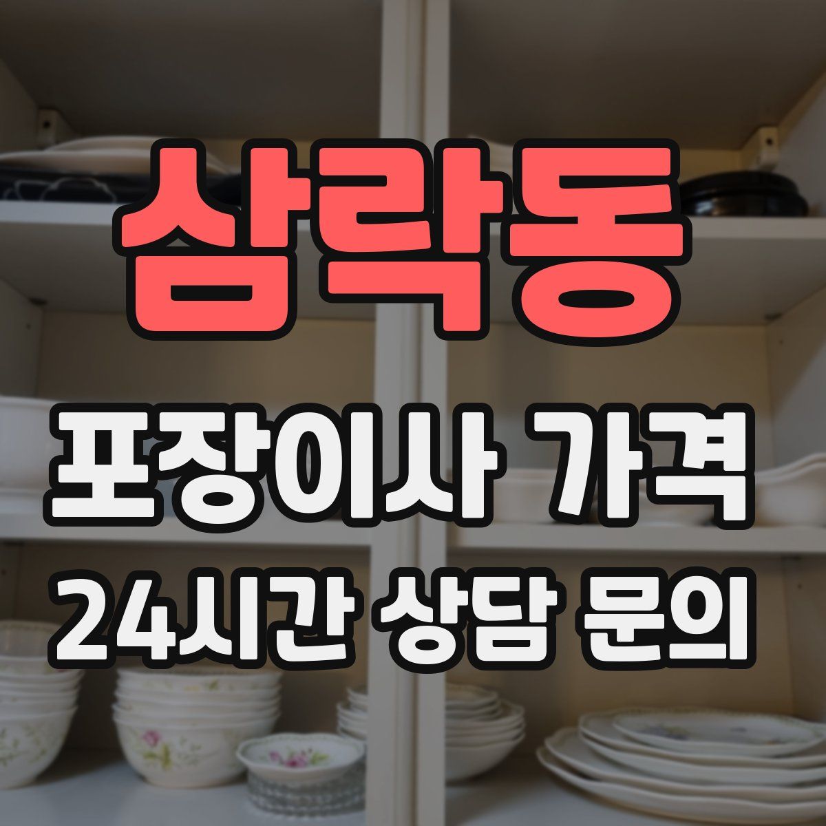 삼락동 포장이사 가격