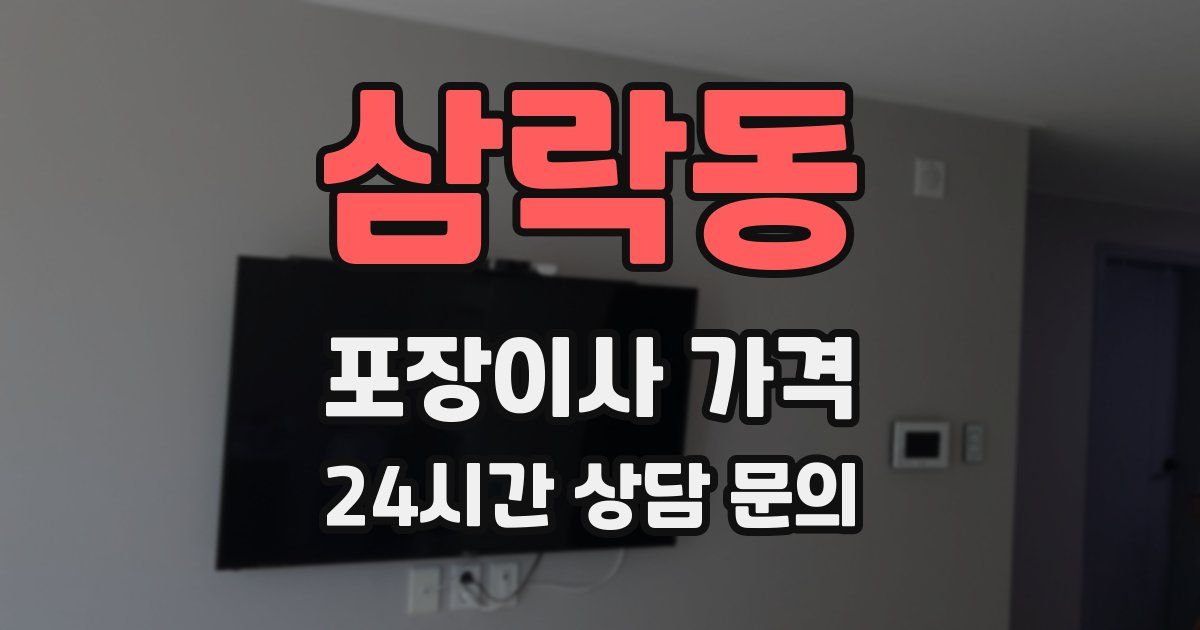 삼락동 포장이사 가격