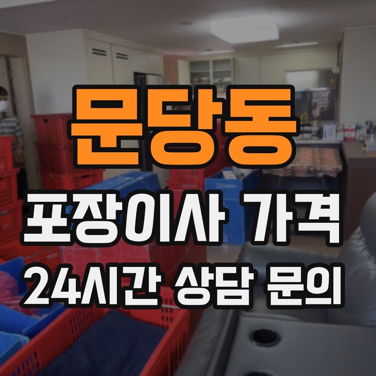 문당동 포장이사 가격 낮은 층도 사다리차가 필요한 경우