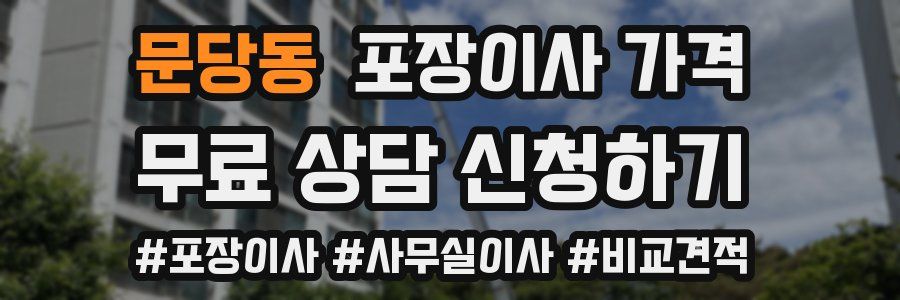 문당동 포장이사 가격