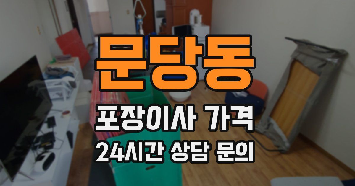 문당동 포장이사 가격