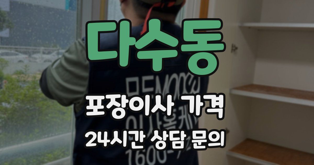 다수동 포장이사 가격