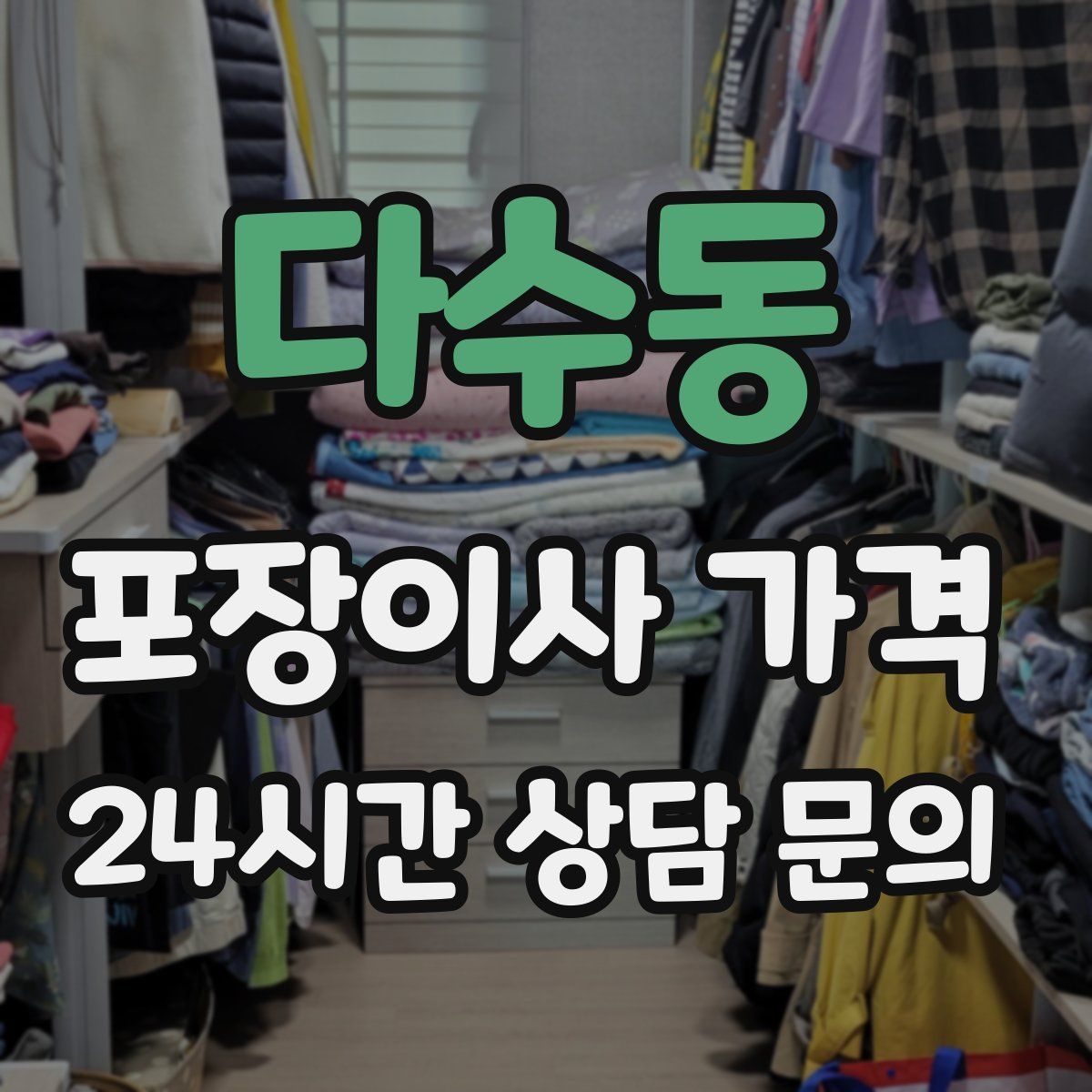 다수동 포장이사 가격