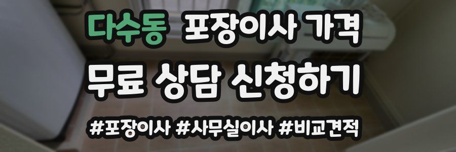 다수동 포장이사 가격