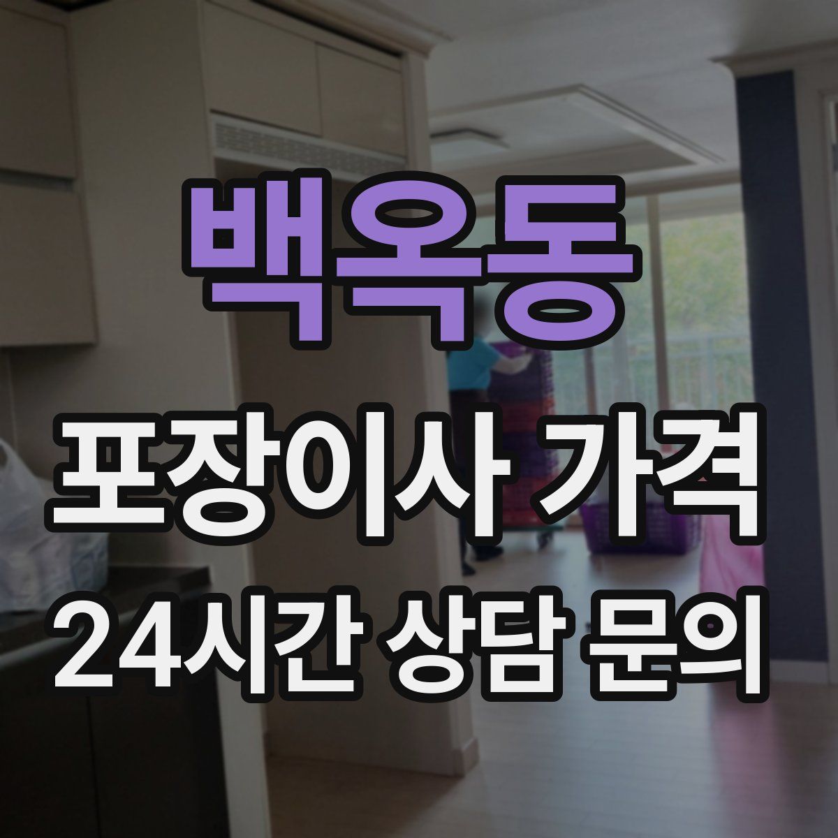 백옥동 포장이사 가격