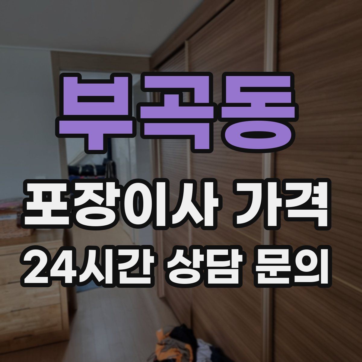 부곡동 포장이사 가격 포장재 쓰레기 처리까지 고려해야 하는 이유