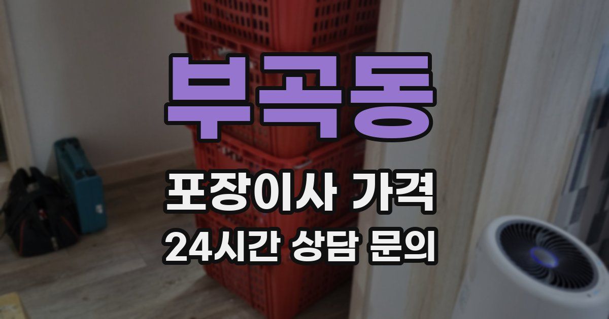 부곡동 포장이사 가격