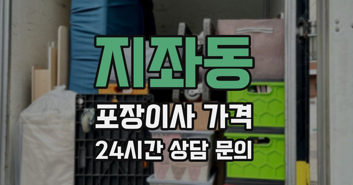 지좌동 포장이사 가격