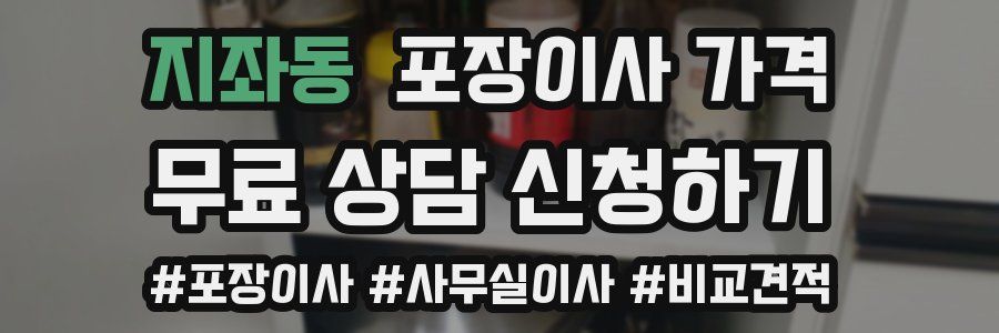 지좌동 포장이사 가격