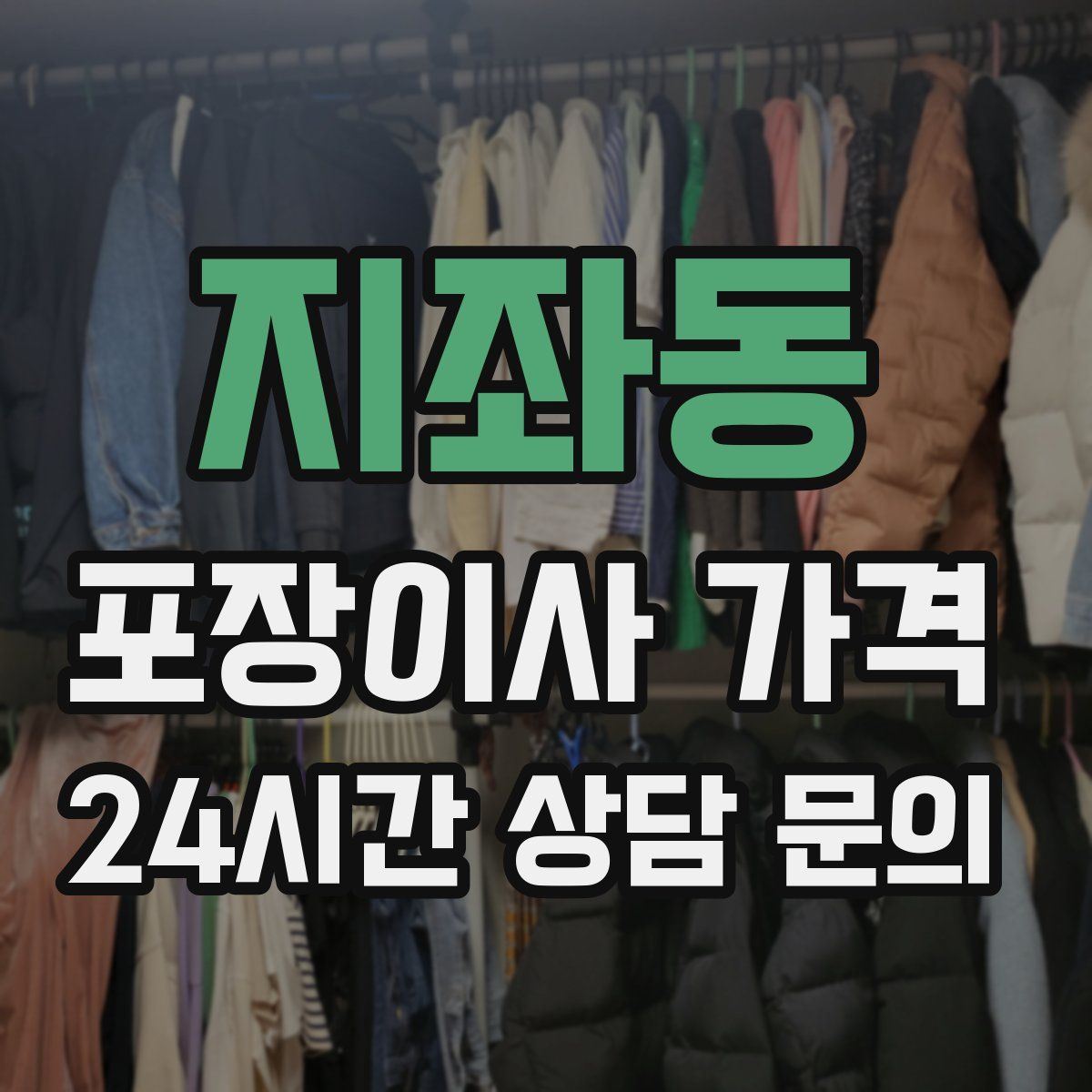 지좌동 포장이사 가격