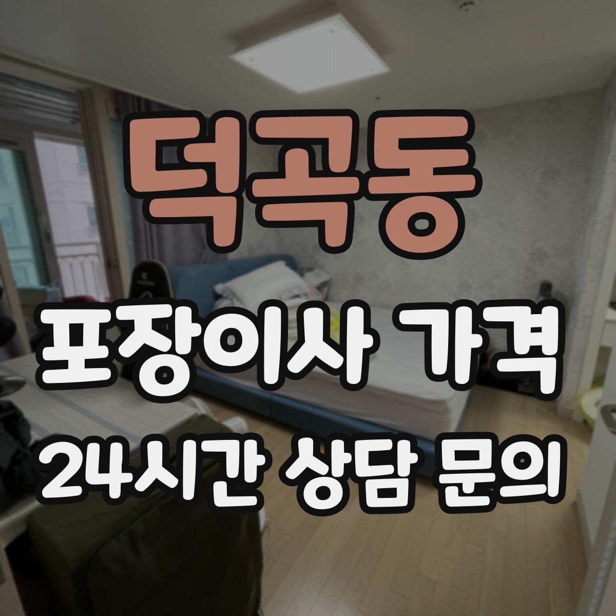 덕곡동 포장이사 가격 견적 상담 전에 사진으로 준비하면 좋은 장면들