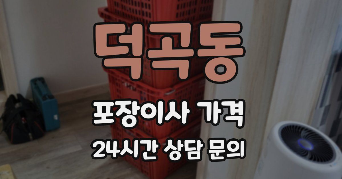 덕곡동 포장이사 가격