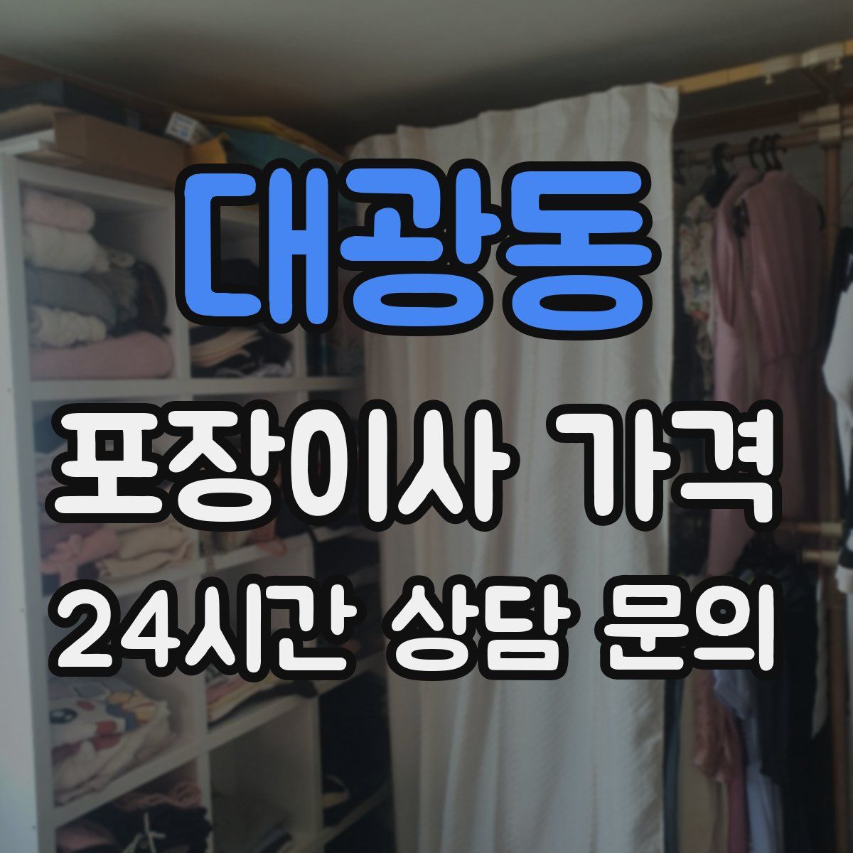 대광동 포장이사 가격