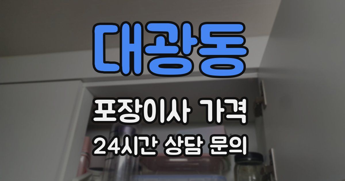 대광동 포장이사 가격