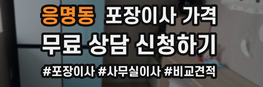 응명동 포장이사 가격