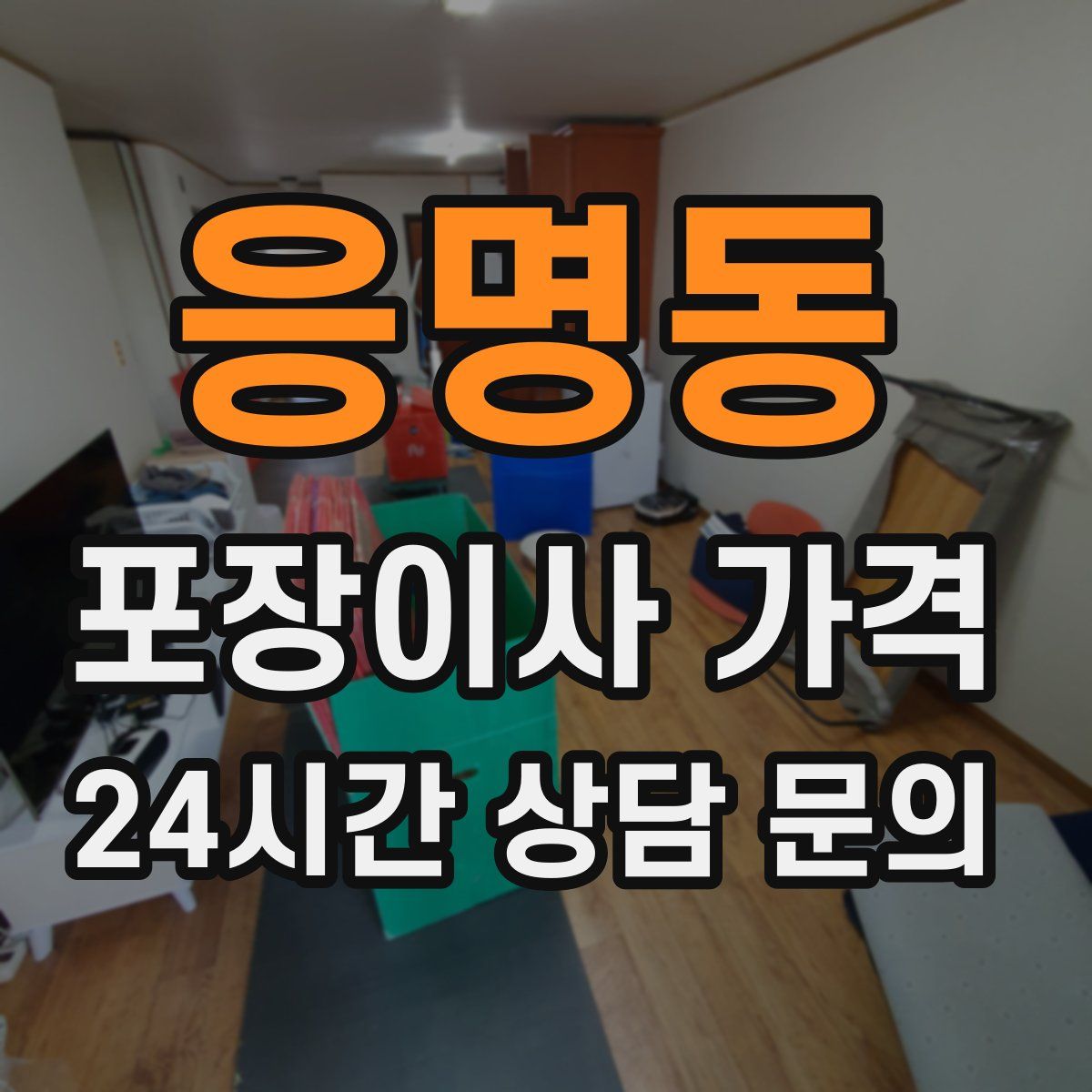 응명동 포장이사 가격