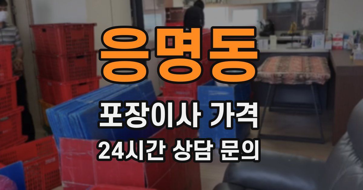 응명동 포장이사 가격