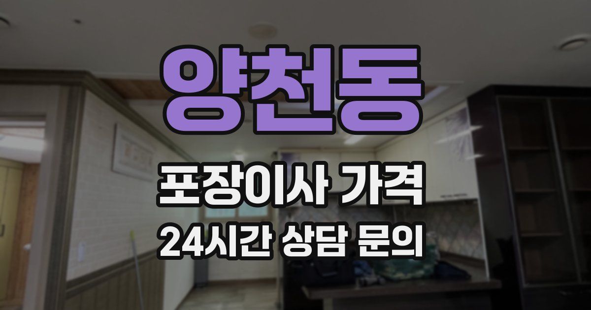 양천동 포장이사 가격