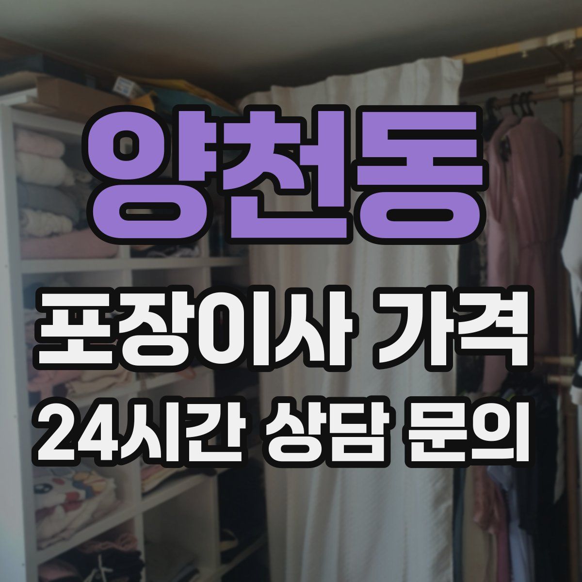 양천동 포장이사 가격