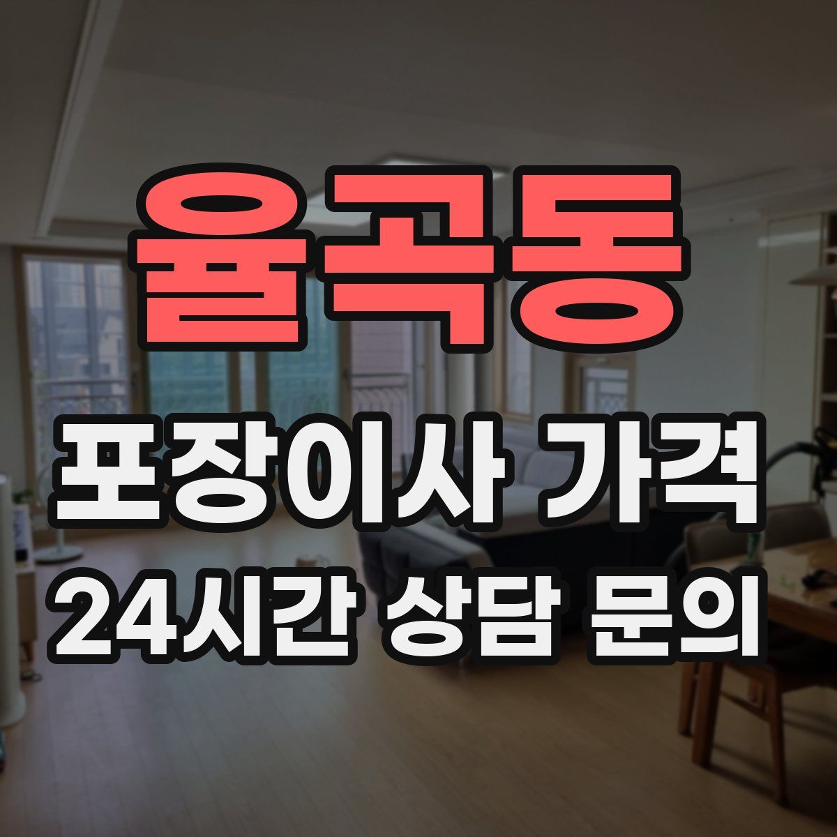 율곡동 포장이사 가격