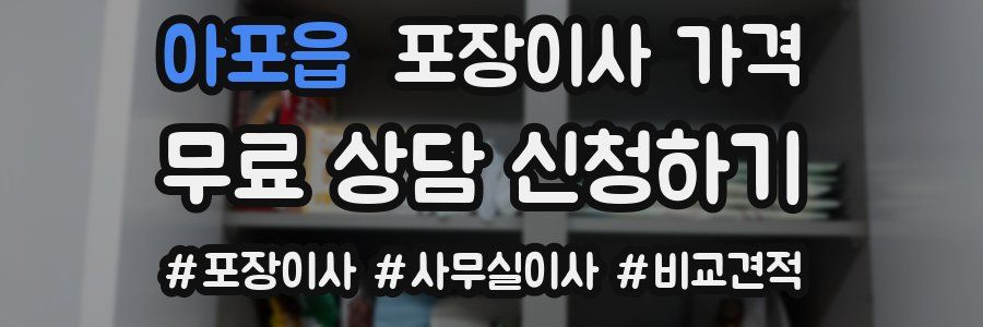 아포읍 포장이사 가격